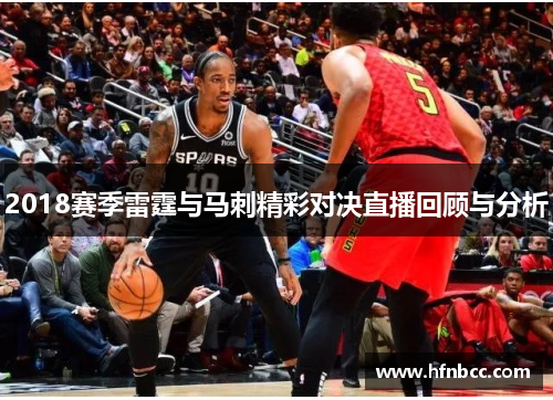 2018赛季雷霆与马刺精彩对决直播回顾与分析