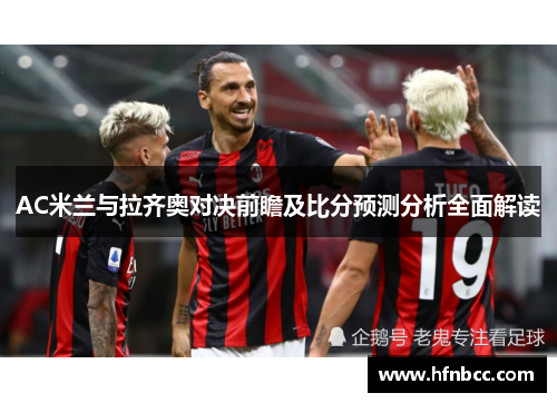 AC米兰与拉齐奥对决前瞻及比分预测分析全面解读