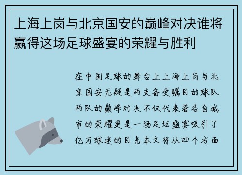 上海上岗与北京国安的巅峰对决谁将赢得这场足球盛宴的荣耀与胜利
