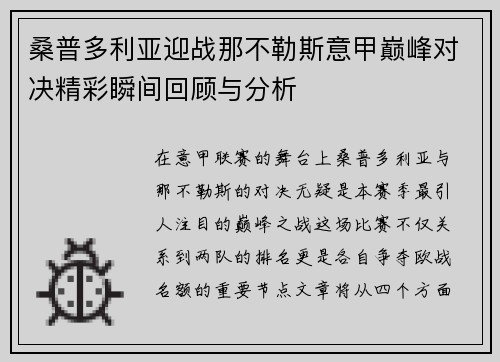 桑普多利亚迎战那不勒斯意甲巅峰对决精彩瞬间回顾与分析