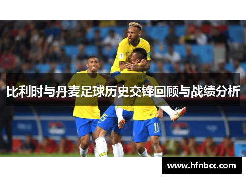 比利时与丹麦足球历史交锋回顾与战绩分析