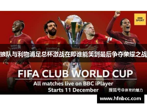 狼队与利物浦足总杯激战在即谁能笑到最后争夺荣耀之战