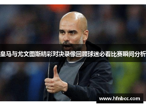 皇马与尤文图斯精彩对决录像回顾球迷必看比赛瞬间分析