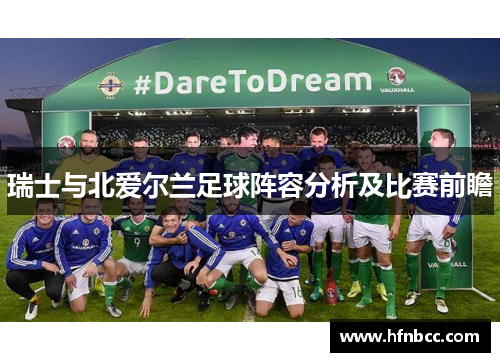 瑞士与北爱尔兰足球阵容分析及比赛前瞻