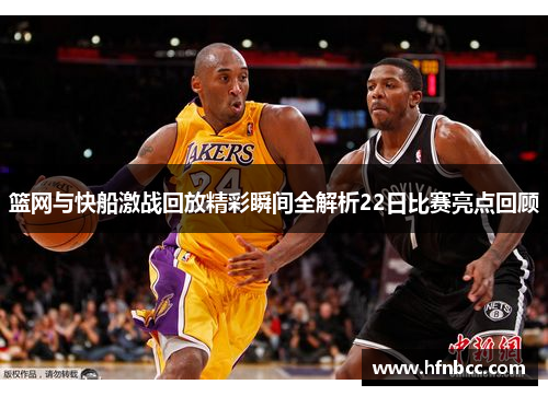 篮网与快船激战回放精彩瞬间全解析22日比赛亮点回顾