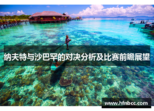 纳夫特与沙巴罕的对决分析及比赛前瞻展望