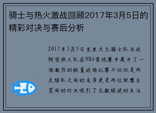 骑士与热火激战回顾2017年3月5日的精彩对决与赛后分析