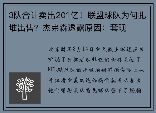 3队合计卖出201亿！联盟球队为何扎堆出售？杰弗森透露原因：套现