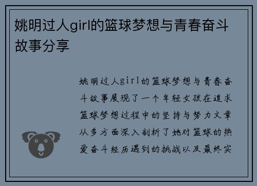 姚明过人girl的篮球梦想与青春奋斗故事分享