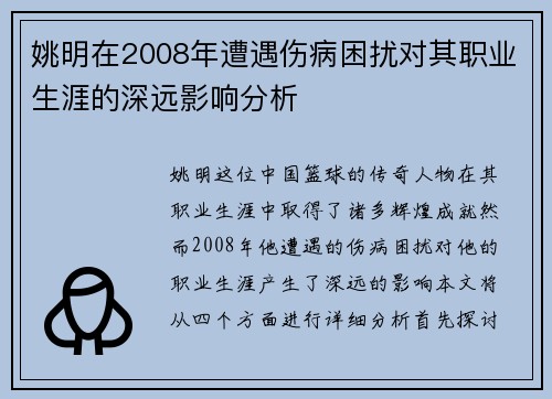 姚明在2008年遭遇伤病困扰对其职业生涯的深远影响分析