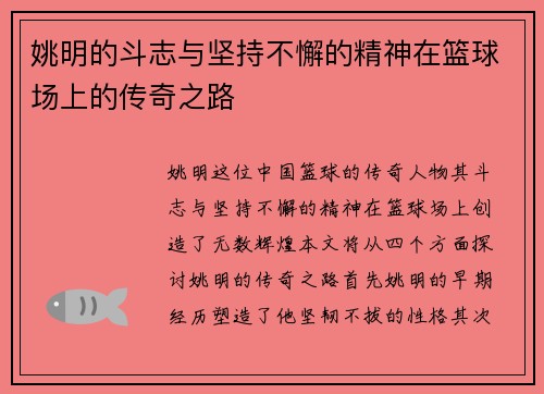 姚明的斗志与坚持不懈的精神在篮球场上的传奇之路