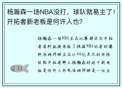 杨瀚森一场NBA没打，球队就易主了！开拓者新老板是何许人也？