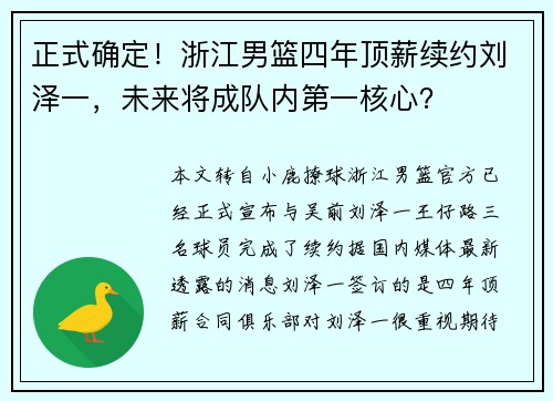 正式确定！浙江男篮四年顶薪续约刘泽一，未来将成队内第一核心？