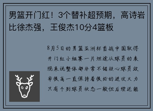 男篮开门红！3个替补超预期，高诗岩比徐杰强，王俊杰10分4篮板