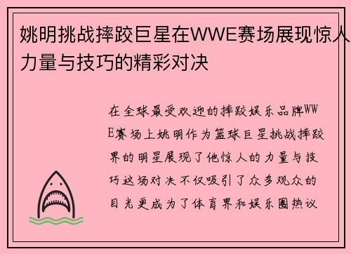 姚明挑战摔跤巨星在WWE赛场展现惊人力量与技巧的精彩对决