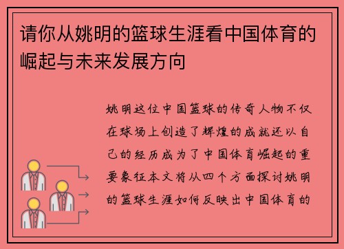 请你从姚明的篮球生涯看中国体育的崛起与未来发展方向