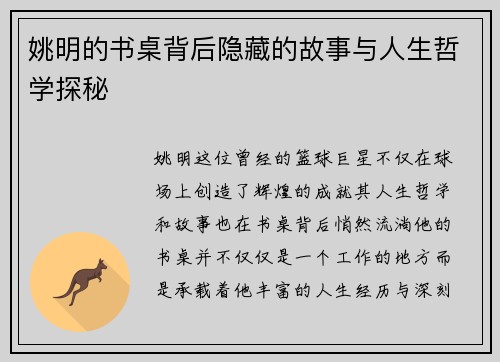 姚明的书桌背后隐藏的故事与人生哲学探秘