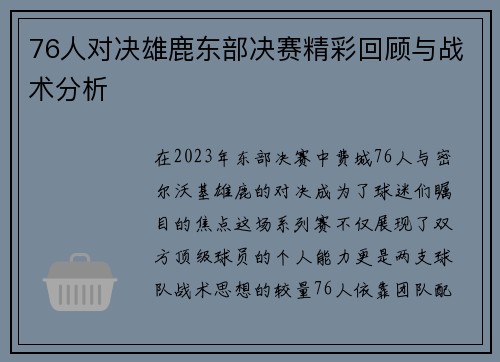 76人对决雄鹿东部决赛精彩回顾与战术分析