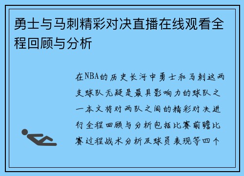勇士与马刺精彩对决直播在线观看全程回顾与分析
