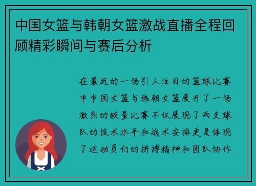 中国女篮与韩朝女篮激战直播全程回顾精彩瞬间与赛后分析