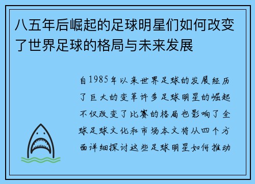 八五年后崛起的足球明星们如何改变了世界足球的格局与未来发展