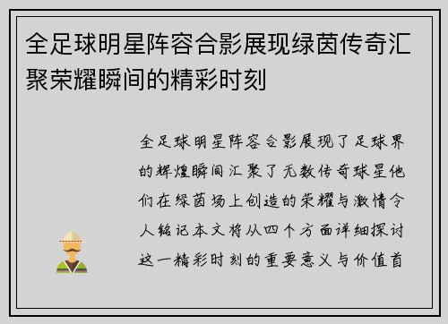 全足球明星阵容合影展现绿茵传奇汇聚荣耀瞬间的精彩时刻