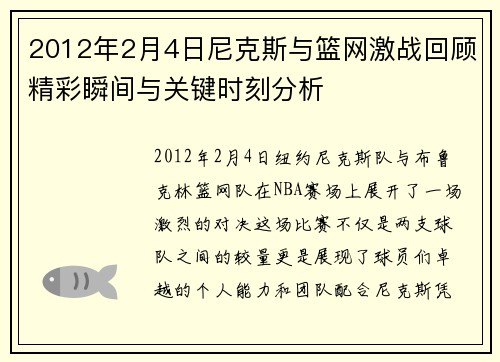 2012年2月4日尼克斯与篮网激战回顾精彩瞬间与关键时刻分析