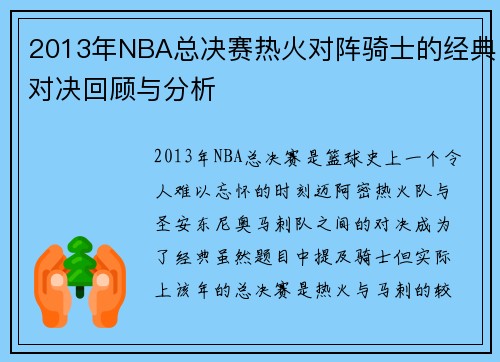 2013年NBA总决赛热火对阵骑士的经典对决回顾与分析
