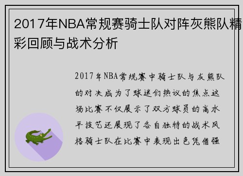 2017年NBA常规赛骑士队对阵灰熊队精彩回顾与战术分析