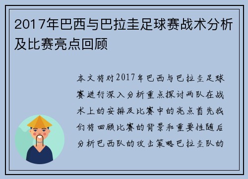 2017年巴西与巴拉圭足球赛战术分析及比赛亮点回顾