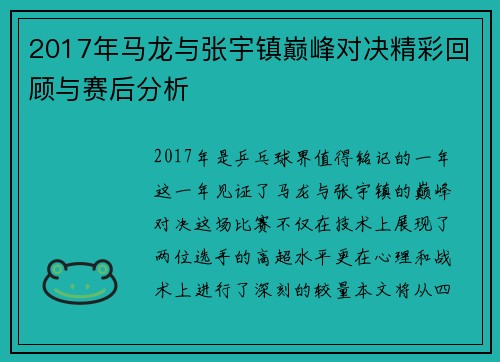 2017年马龙与张宇镇巅峰对决精彩回顾与赛后分析