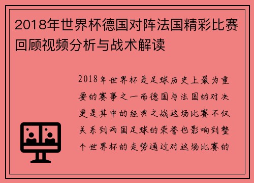 2018年世界杯德国对阵法国精彩比赛回顾视频分析与战术解读