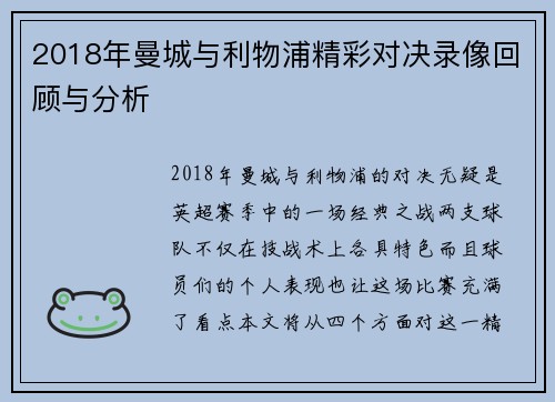 2018年曼城与利物浦精彩对决录像回顾与分析